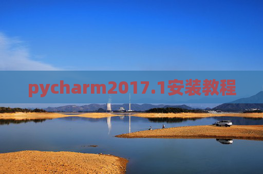 pycharm2017.1安装教程